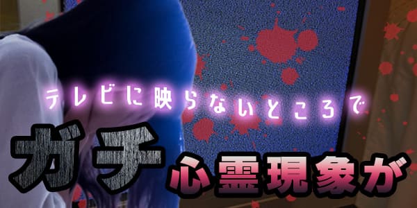 テレビに映らないところでガチ心霊現象が