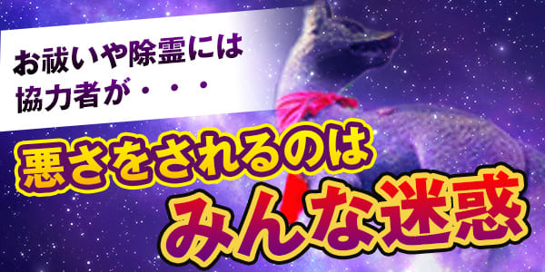 お祓いや除霊には協力者が　悪さをされるのはみんな迷惑