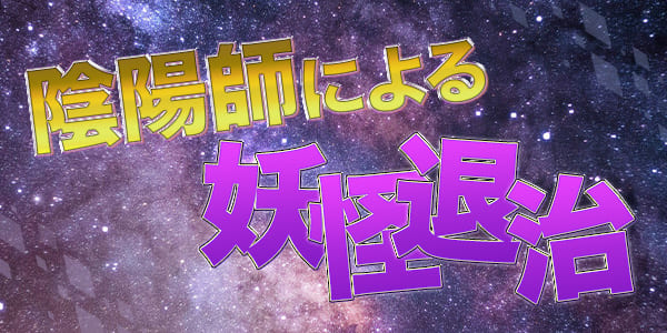 陰陽師による妖怪退治