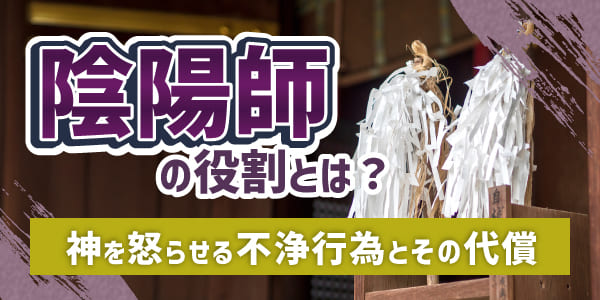 陰陽師の役割とは？神を怒らせる不浄行為とその代償