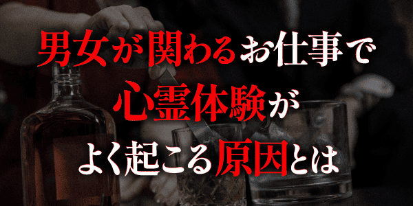 男女が関わる職種のお仕事で心霊体験がよく起こる原因とは