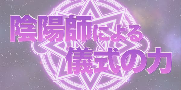 陰陽師による儀式の力