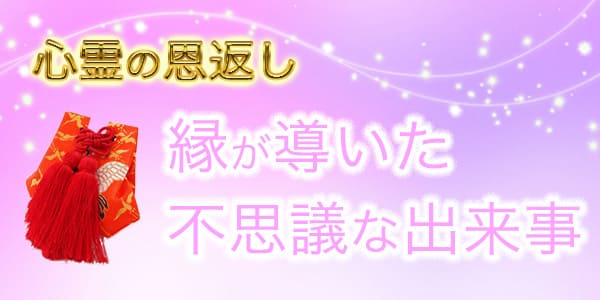 心霊の恩返し〜縁が導いた不思議な出来事