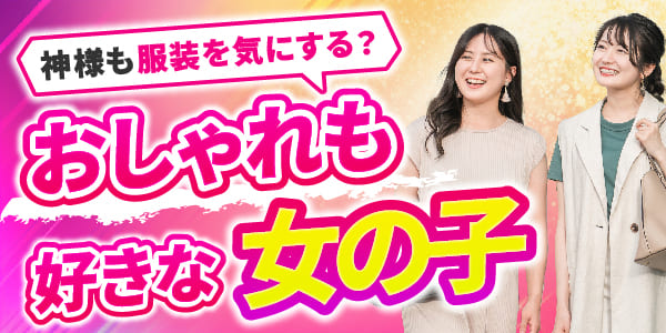 神様も服装を気にする？おしゃれも好きな女の子