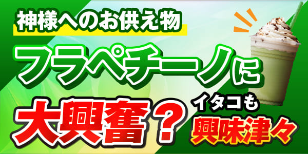 神様へのお供え物　フラペチーノに大興奮？イタコも興味津々