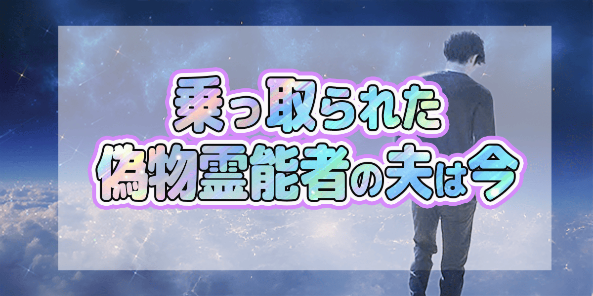 乗っ取られた偽物霊能者の夫は今