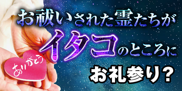 お祓いされた霊たちがイタコのところにお礼参り？
