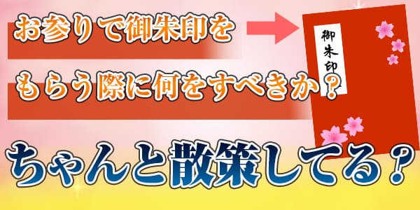 お参りで御朱印をもらう際に何をすべきか？ちゃんと散策してる？