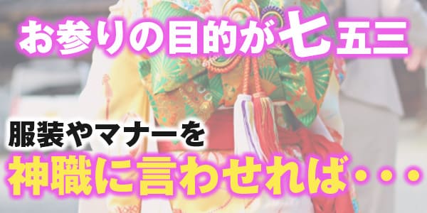 お参りの目的が七五三　服装やマナーを神職に言わせれば・・・