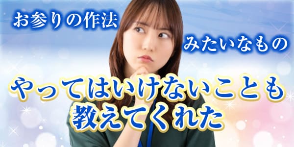 お参りの作法みたいなもの　やってはいけないことも教えてくれた