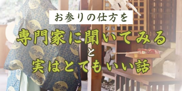お参りの仕方を専門家に聞いてみると実はとてもいい話