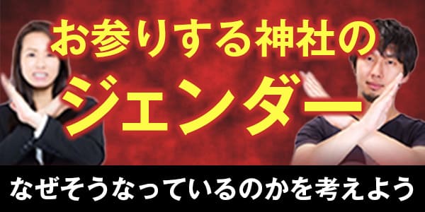 お参りする神社のジェンダー　なぜそうなっているのかを考えよう