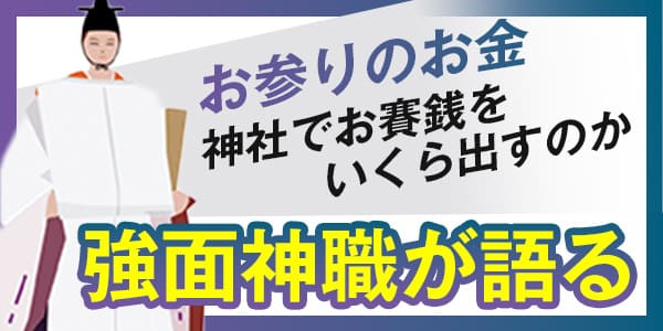 お参りのお金　神社でお賽銭をいくら出すのか　強面神職が語る