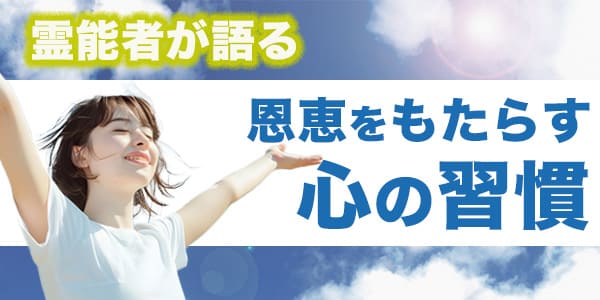 霊能者が語る〜恩恵をもたらす心の習慣