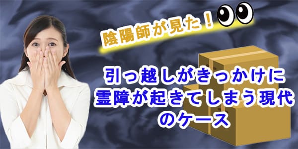 陰陽師が見た、引っ越しがきっかけに霊障が起きてしまう現代のケース