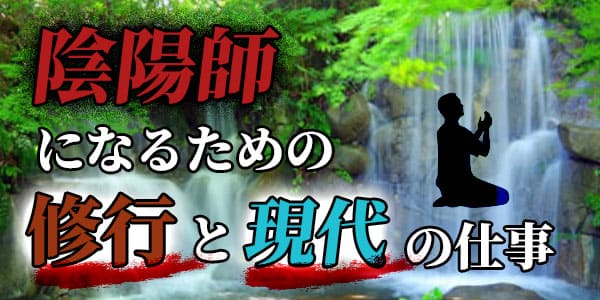 陰陽師になるための修行と現代の仕事
