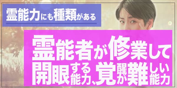 霊能力にも種類がある～霊能者が修行して開眼する能力、覚醒が難しい能力