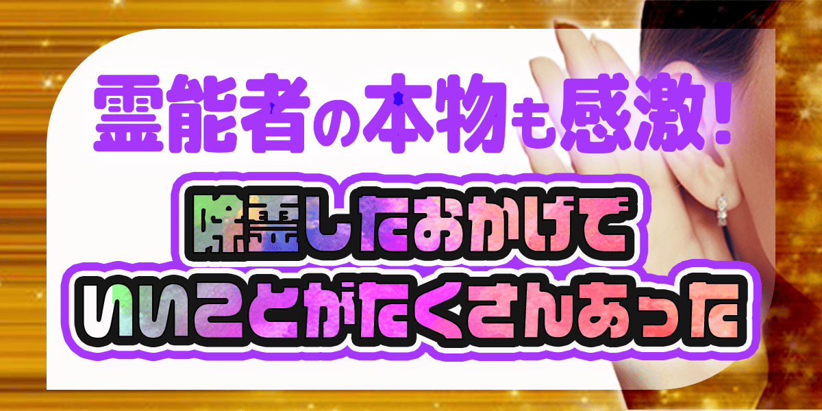 霊能者の本物も感激！除霊したおかげでいいことがたくさんあった2x