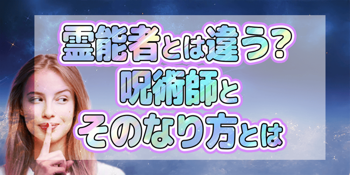 霊能者とは違う？　呪術師とそのなり方とは