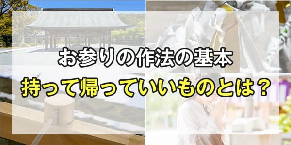 お参りの作法の基本　持って帰っていいものとは？
