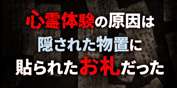 心霊体験の原因は隠された物置に貼られたお札だった