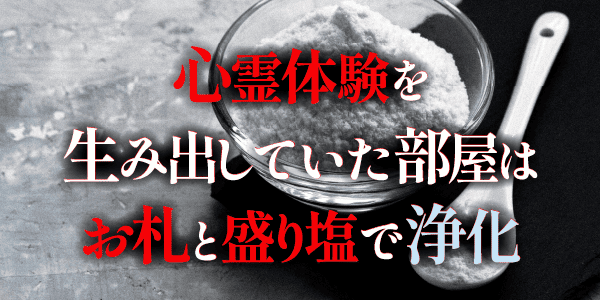 心霊体験を生み出していた部屋はお札と盛り塩で浄化