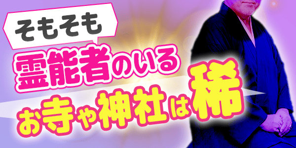 そもそも、霊能者のいるお寺や神社は稀