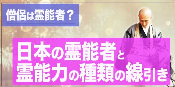 僧侶は霊能者？～日本の霊能者と霊能力の種類の線引き