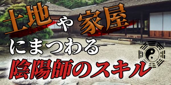 土地や家屋にまつわる陰陽師のスキル