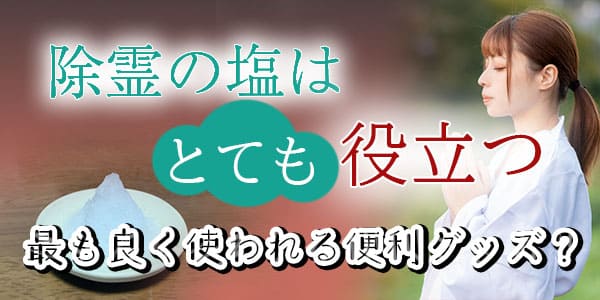 除霊の塩はとても役立つ　最も良く使われる便利グッズ？