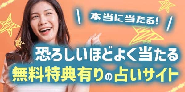 本当に当たる占い！無料なのに恐ろしいほどよく当たるサイト5選【無料特典有りサイト】