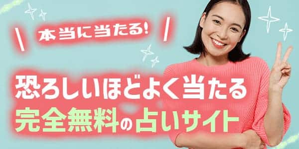 本当に当たる占い！無料なのに恐ろしいほどよく当たるサイト2選【完全無料サイト】