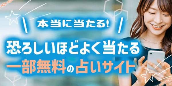 本当に当たる占い！無料なのに恐ろしいほどよく当たるサイト4選【一部無料サイト】