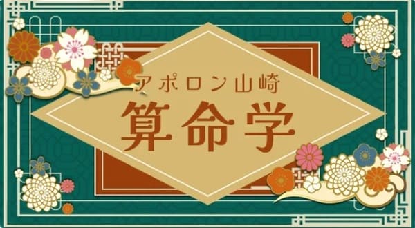 アポロン山崎の本当に当たる占い