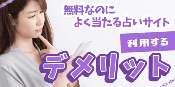 無料なのによく当たる占いサイトを利用するデメリット