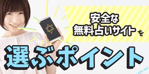 安全な無料占いサイトを選ぶポイント