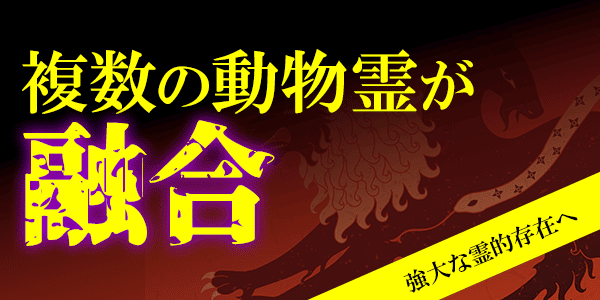 複数の動物霊が融合し強い霊的存在へ