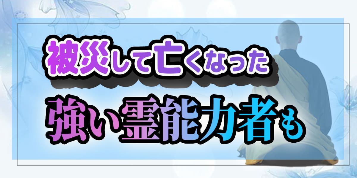 被災して亡くなった強い霊能力者も
