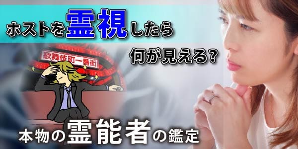 ホストを霊視したら何が見える？～本物の霊能者の鑑定