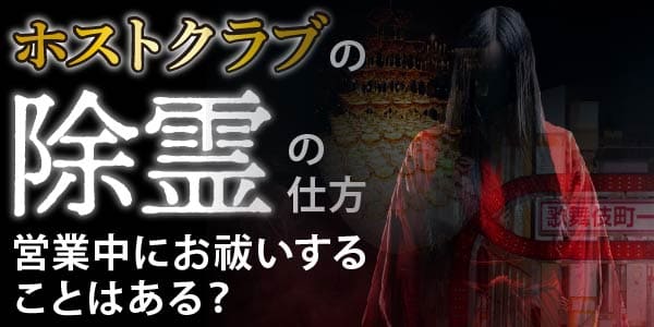 ホストクラブの除霊の仕方～営業中にお祓いすることはある？