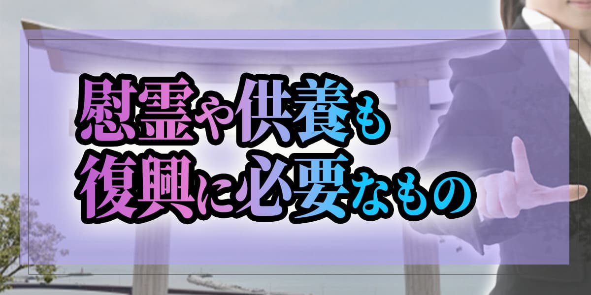 慰霊や供養も復興に必要なもの