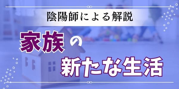陰陽師による解説「家族の新たな生活」