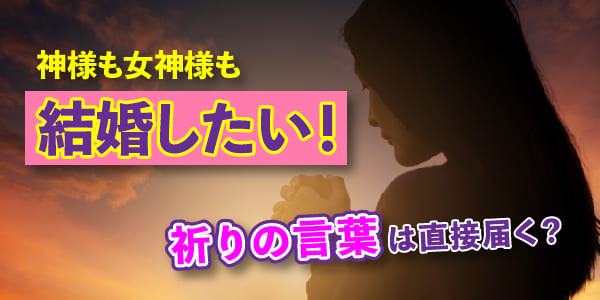 神様も結婚したい！祈りの言葉は直接届く