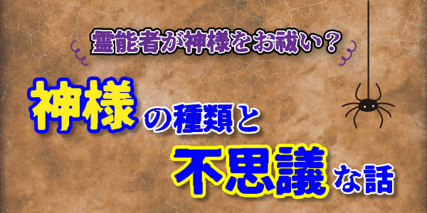 神様の種類と不思議な話～霊能者が神様をお祓い？