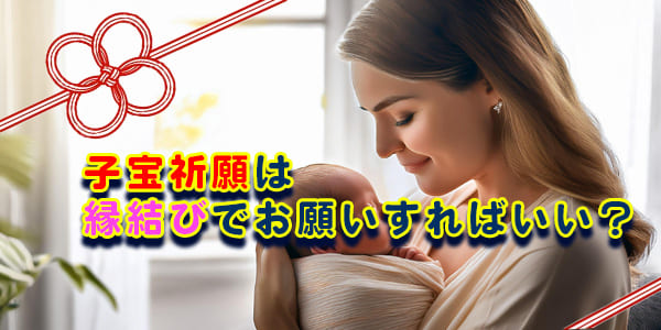 子宝祈願は縁結びでお願いすればいい？