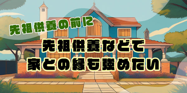 子宝祈願の前に、先祖供養などで家との縁も強めたい