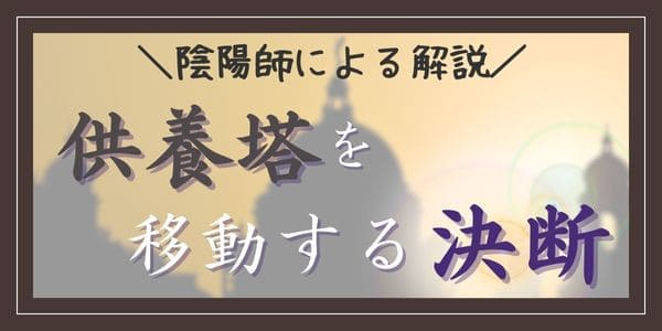 陰陽師による解説「供養塔を移動する決断」