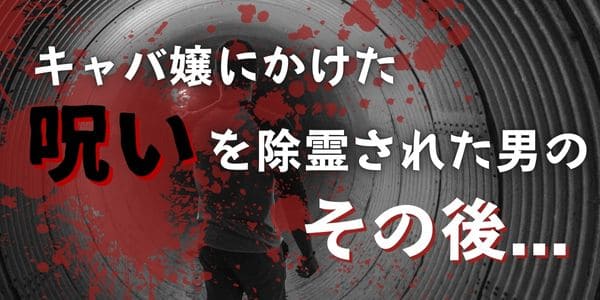キャバ嬢にかけた呪いを除霊された男のその後