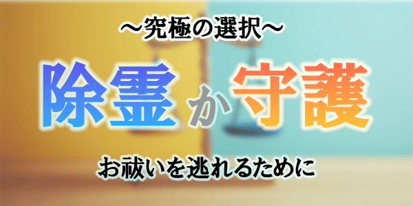 究極の選択…除霊か守護か～お祓いを逃れるために