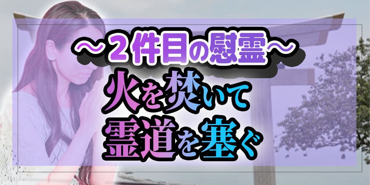 二件目の慰霊は、火を焚いて霊道を塞ぐ